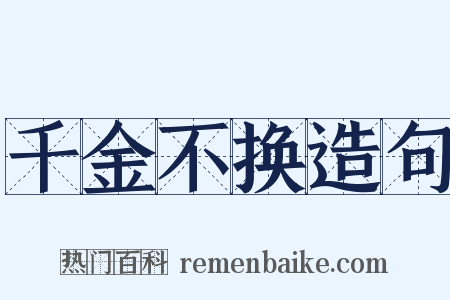 千金不换造句是什么意思的图片